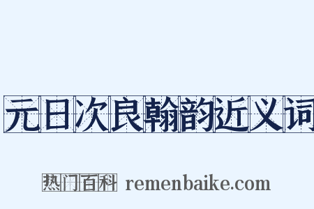 元日次良翰韵近义词是什么意思的图片